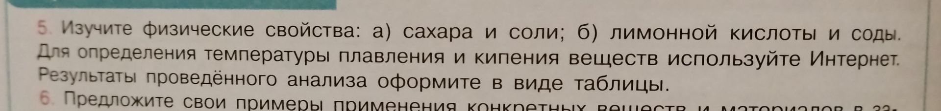 Фото задания: 6. Предложите свои примеры применения конкретных веществ и материалов в [текст задания обрезан на фотографии].