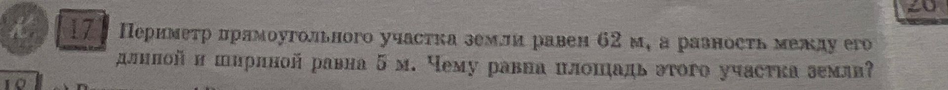 Фото задания: Периметр прямоугольного участка земли равен 62 м, а разность между его длиной и шириной равна 5 м. Чему равна площадь этого…