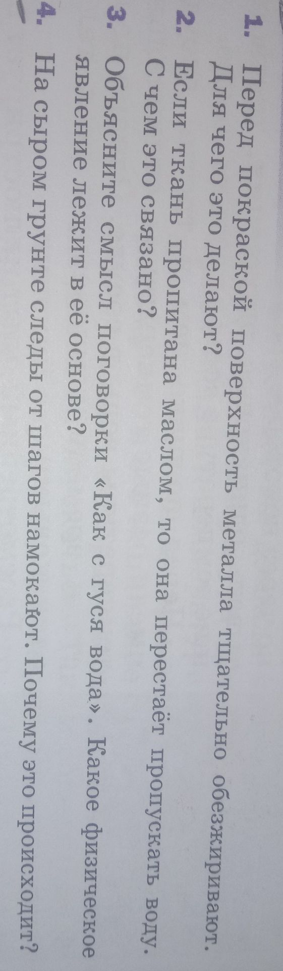 Фото задания: 1. Перед покраской поверхности металла тщательно обезжиривают. Для чего это делают?