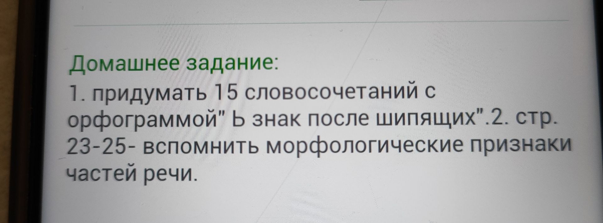 Фото задания: 1. Придумать 15 словосочетаний с орфограммой «Ь знак после шипящих».