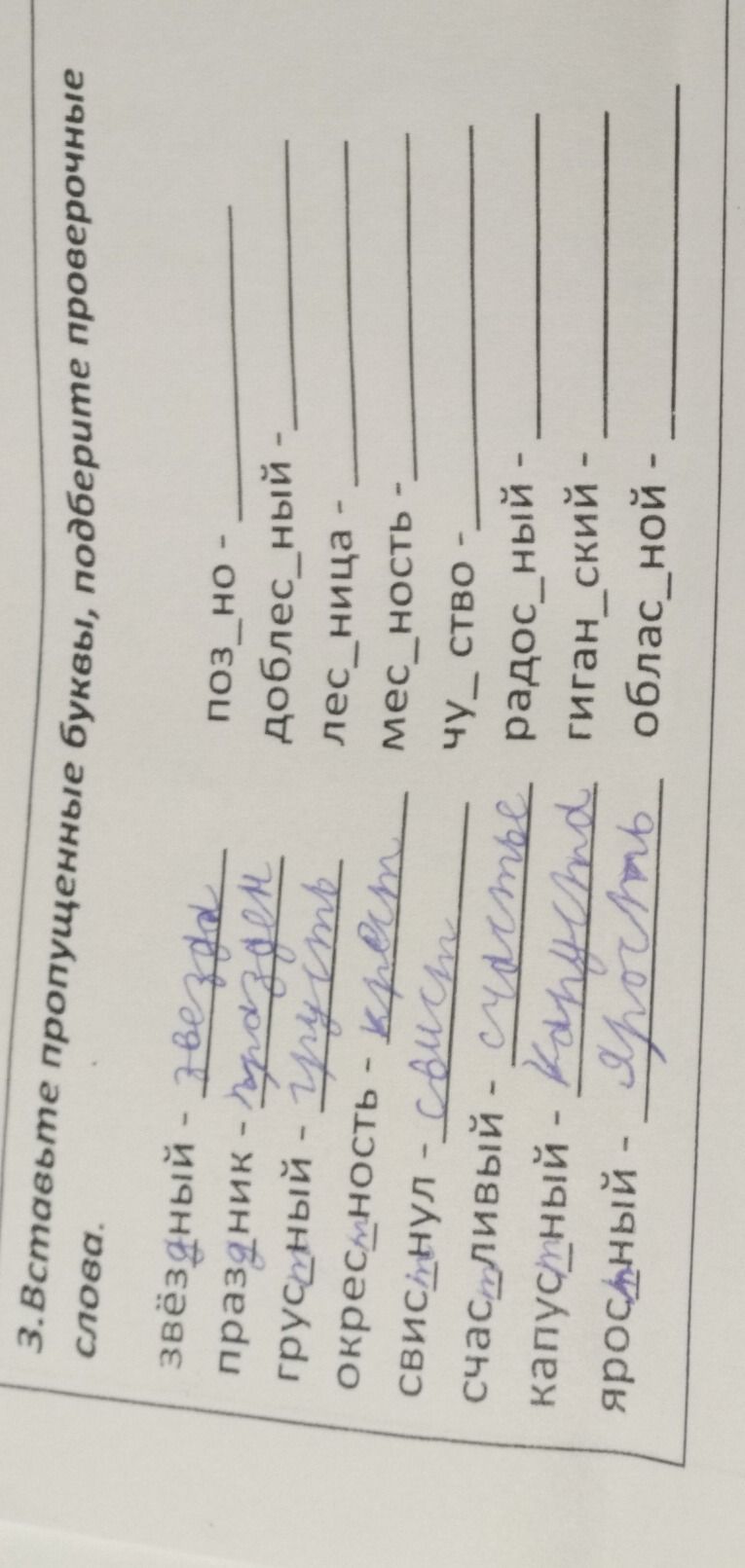 Фото задания: 3. Вставьте пропущенные буквы, подберите проверочные слова: звёздный — ______; праздник — ______; грустный — ______;…