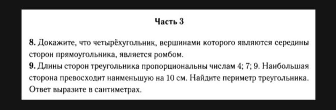 Фото задания: 9. Длины сторон треугольника пропорциональны числам 4; 7; 9. Наибольшая сторона превосходит наименьшую на 10 см. Найдите…