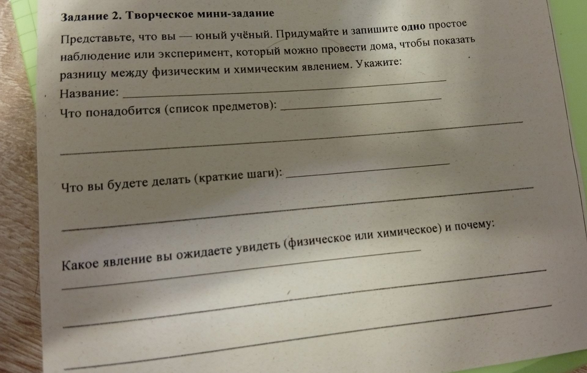Фото задания: Задание 2. Творческое мини-задание. Представьте, что вы — юный учёный. Придумайте и запишите одно простое наблюдение или…
