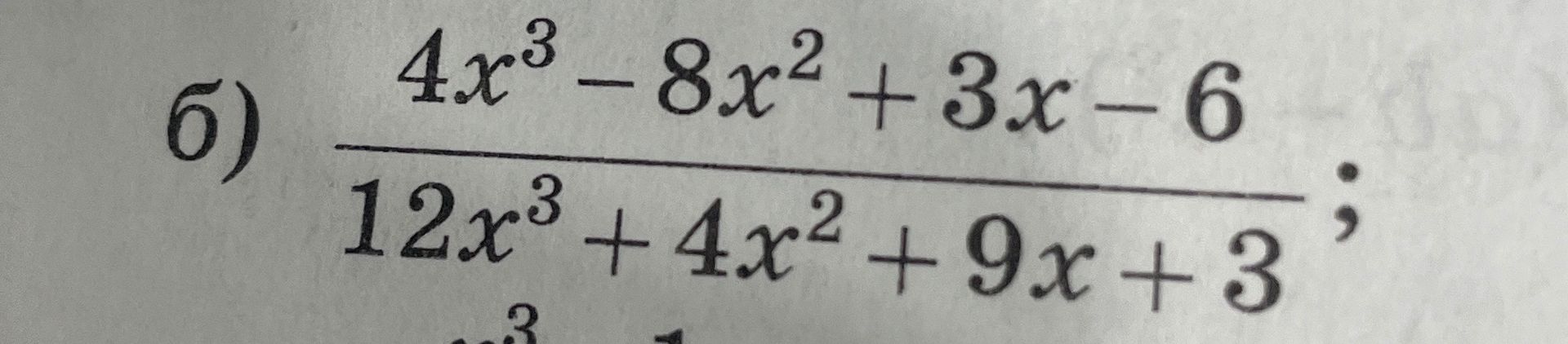 Фото задания: 6) \(\dfrac{4x^3-8x^2+3x-6}{12x^3+4x^2+9x+3}\)