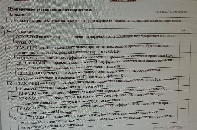 Фото задания: Проверочное тестирование по карточкам. Укажите варианты ответов, в которых дано верное объяснение написания выделенного…