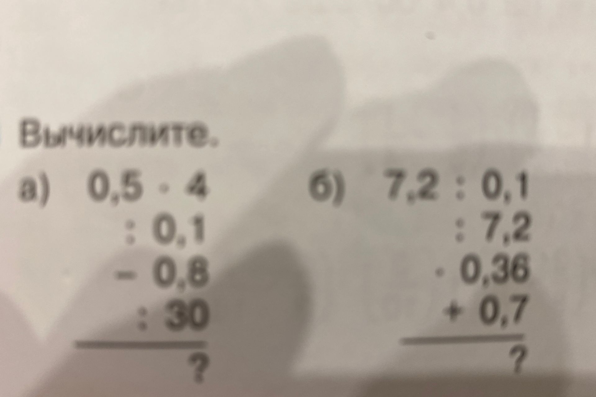 Фото задания: Вычислите: а) 0,5 · 4 : 0,1 − 0,8 : 3,0; б) 7,2 : 0,1 : 7,2 · 0,36 + 0,7.