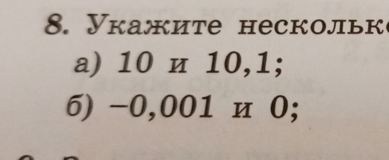 Фото задания: 8. Укажите несколько [текст задания обрезан]. а) 10 и 10,1; б) −0,001 и 0;