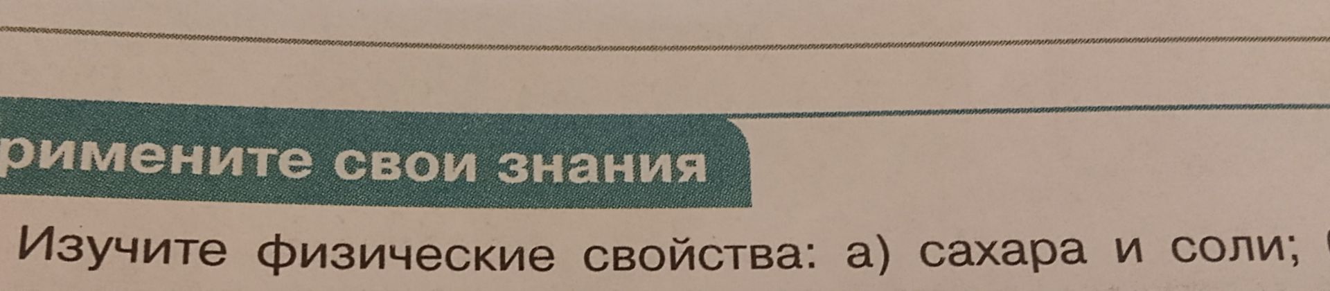 Фото задания: Изучите физические свойства: а) сахара и соли;