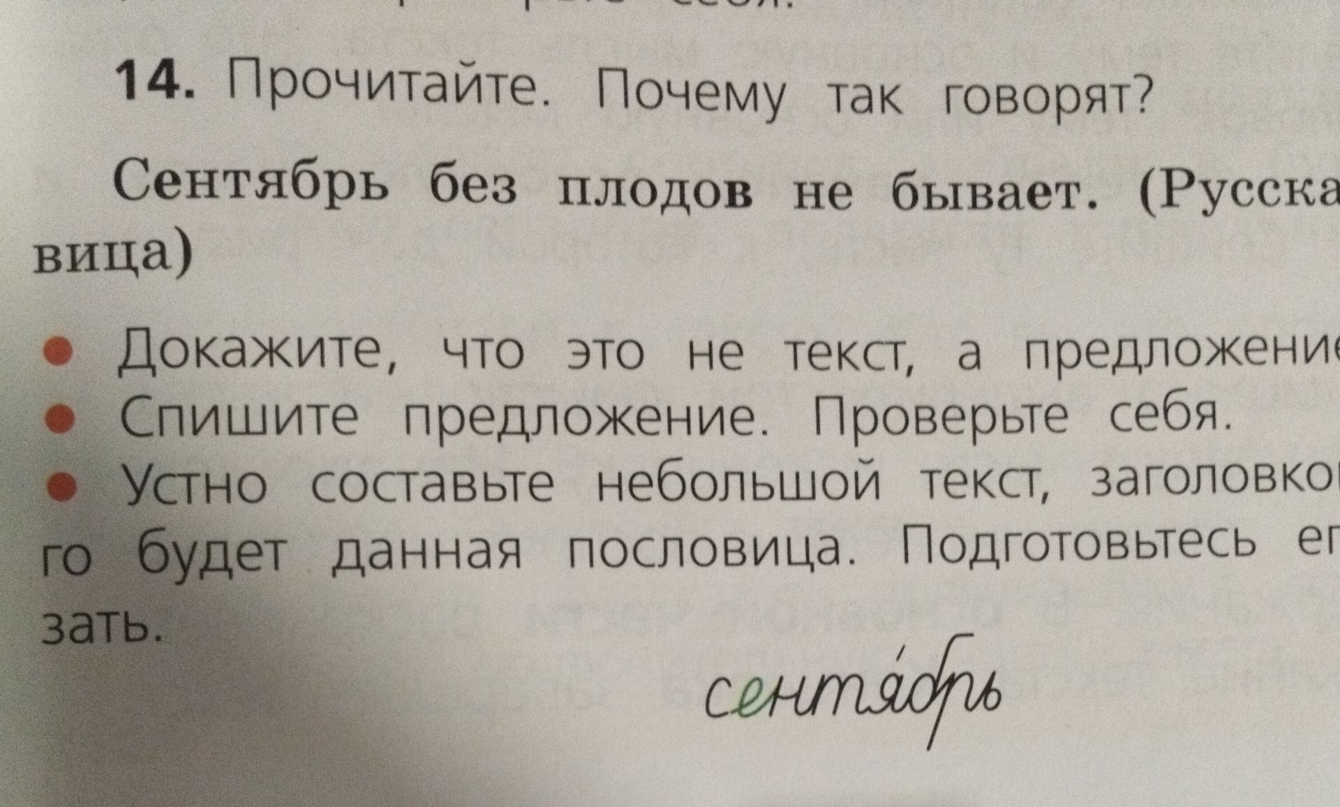 Фото задания: 14. Прочитайте. Почему так говорят? «Сентябрь без плодов не бывает». (Русская народная пословица.) Докажите, что это не…
