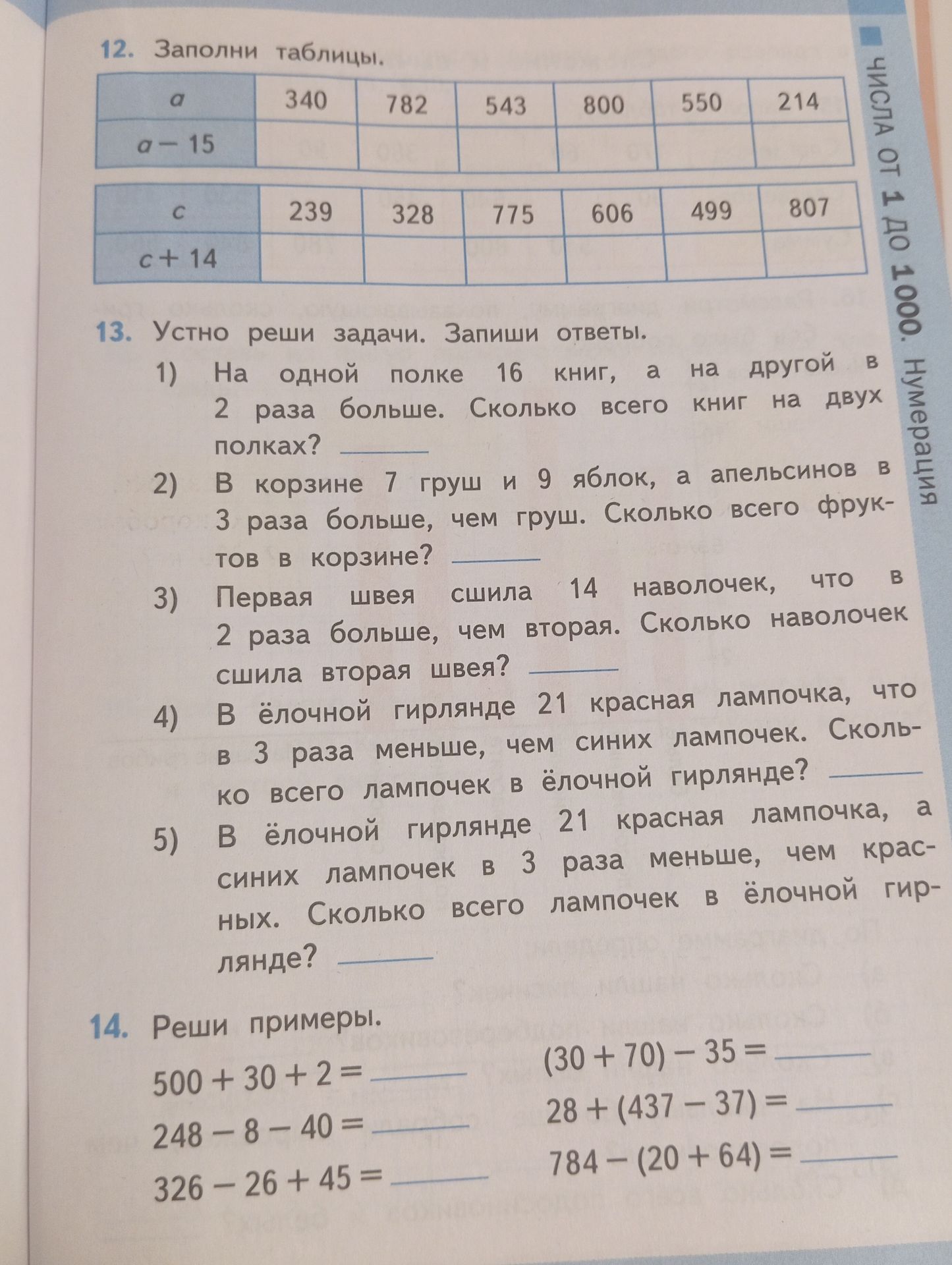 Фото задания: 12. Заполни таблицы. a: 340, 782, 543, 800, 550, 214; a − 15: …