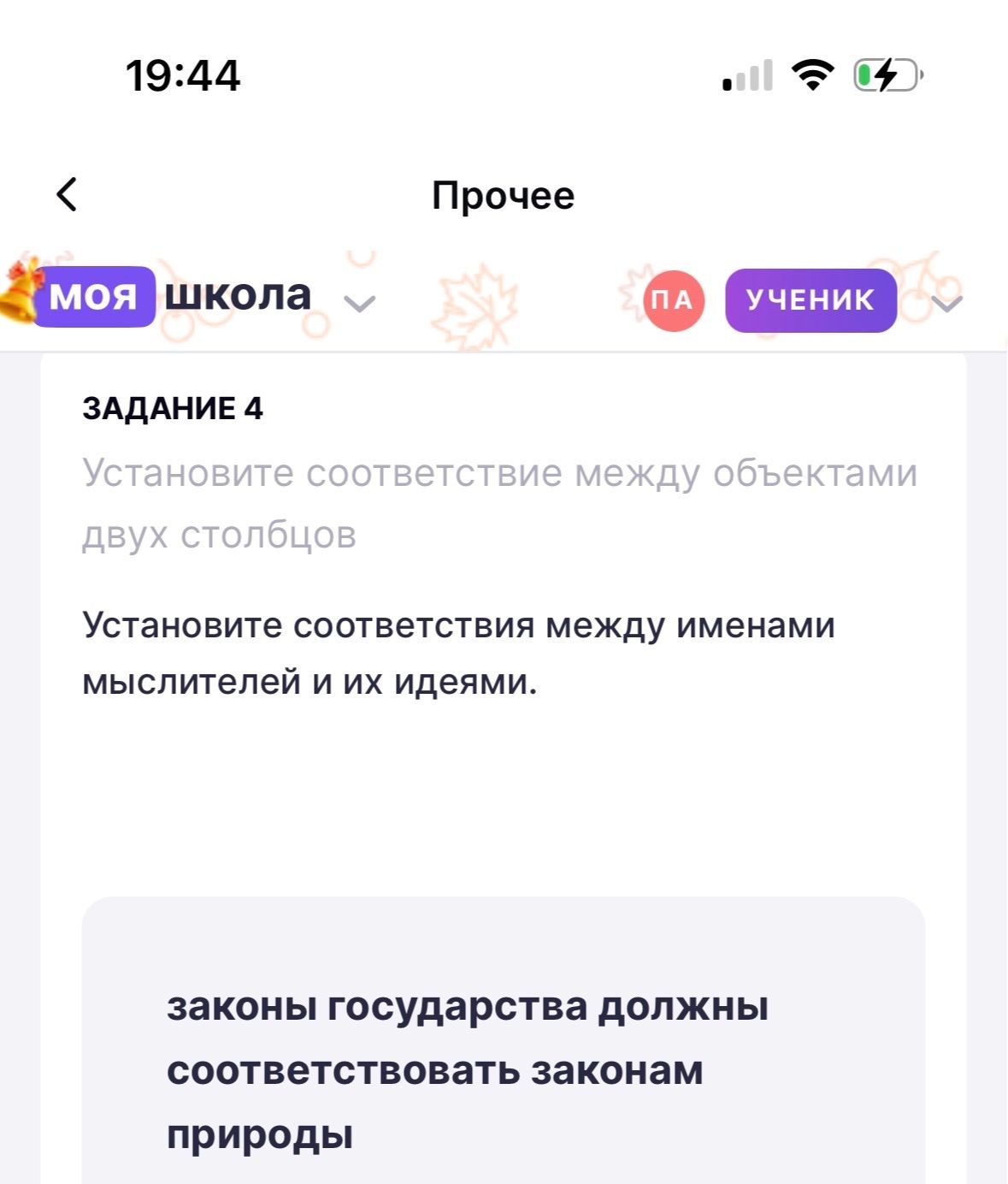 Фото задания: Задание 4. Установите соответствия между именами мыслителей и их идеями. Видимый фрагмент идеи: «законы государства должны…