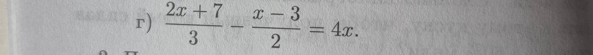 Фото задания: г) \(\frac{2x+7}{3}-\frac{x-3}{2}=4x\)