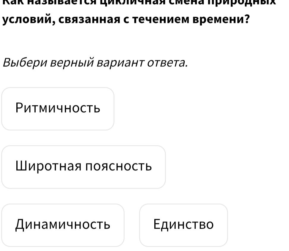 Фото задания: Как называется цикличная смена природных условий, связанная с течением времени? Выбери верный вариант ответа. Варианты:…