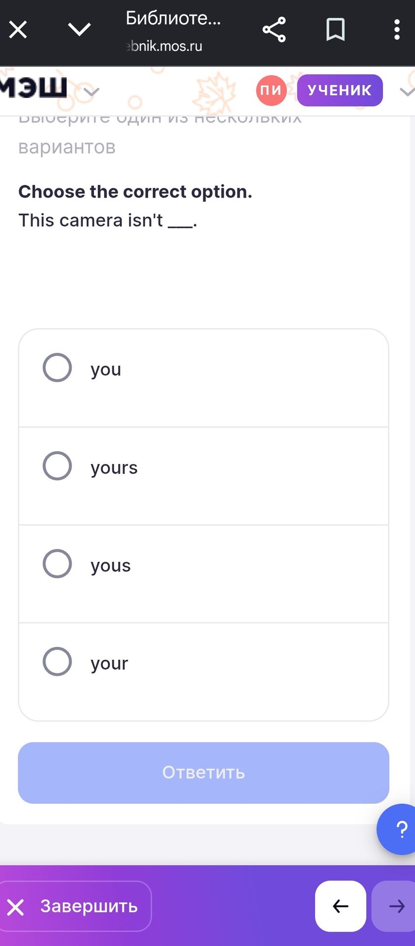 Фото задания: Choose the correct option. This camera isn't ___. Options: you, yours, yous, your.