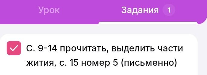 Фото задания: С. 9–14 прочитать, выделить части жития, с. 15 номер 5 (письменно).