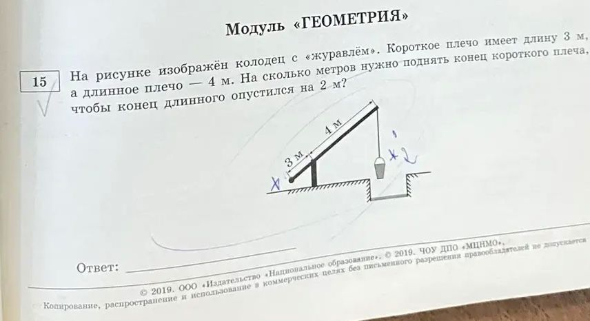 Фото задания: На рисунке изображён колодец с «журавлём». Короткое плечо имеет длину 3 м, а длинное плечо — 4 м. На сколько метров нужно…