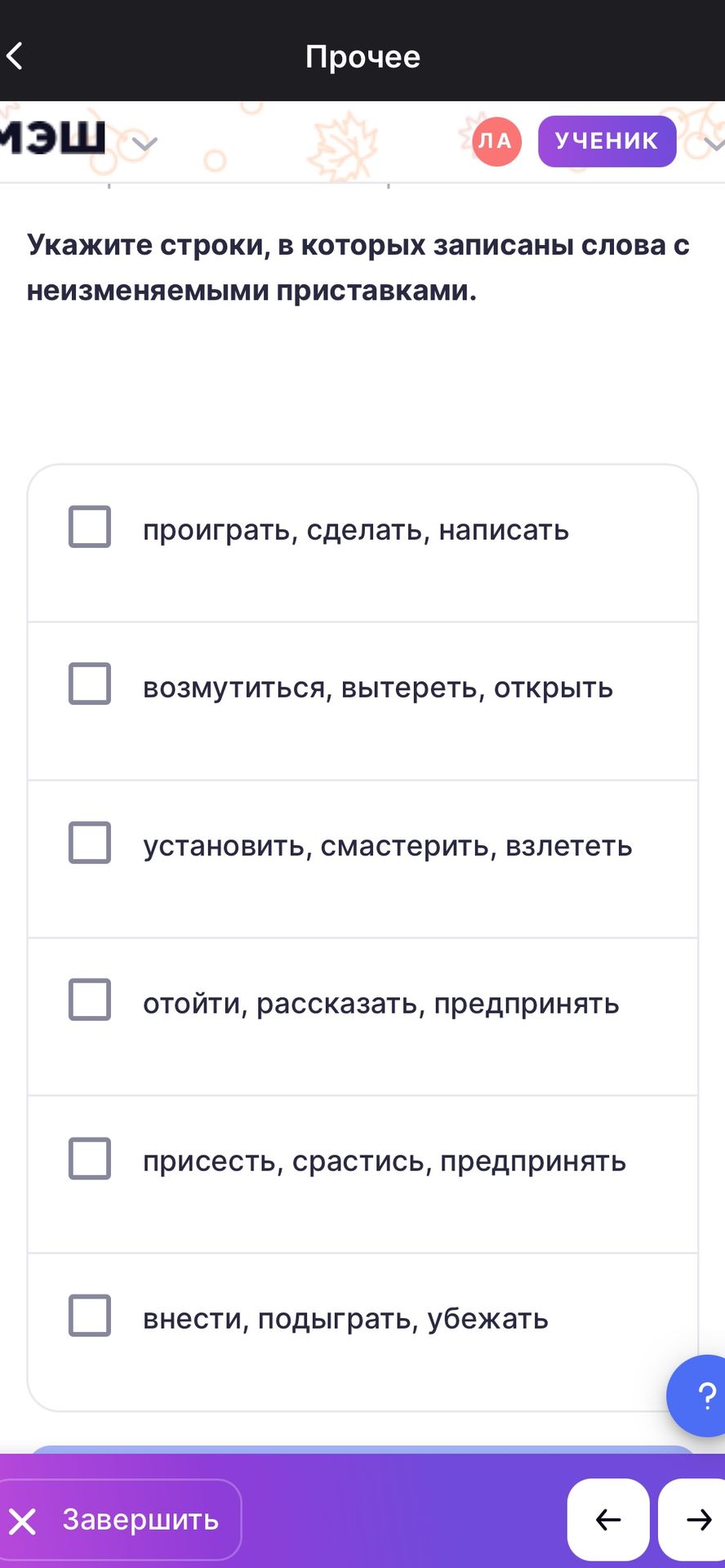 Фото задания: Укажите строки, в которых записаны слова с неизменяемыми приставками. Варианты: проиграть, сделать, написать; возмутиться,…