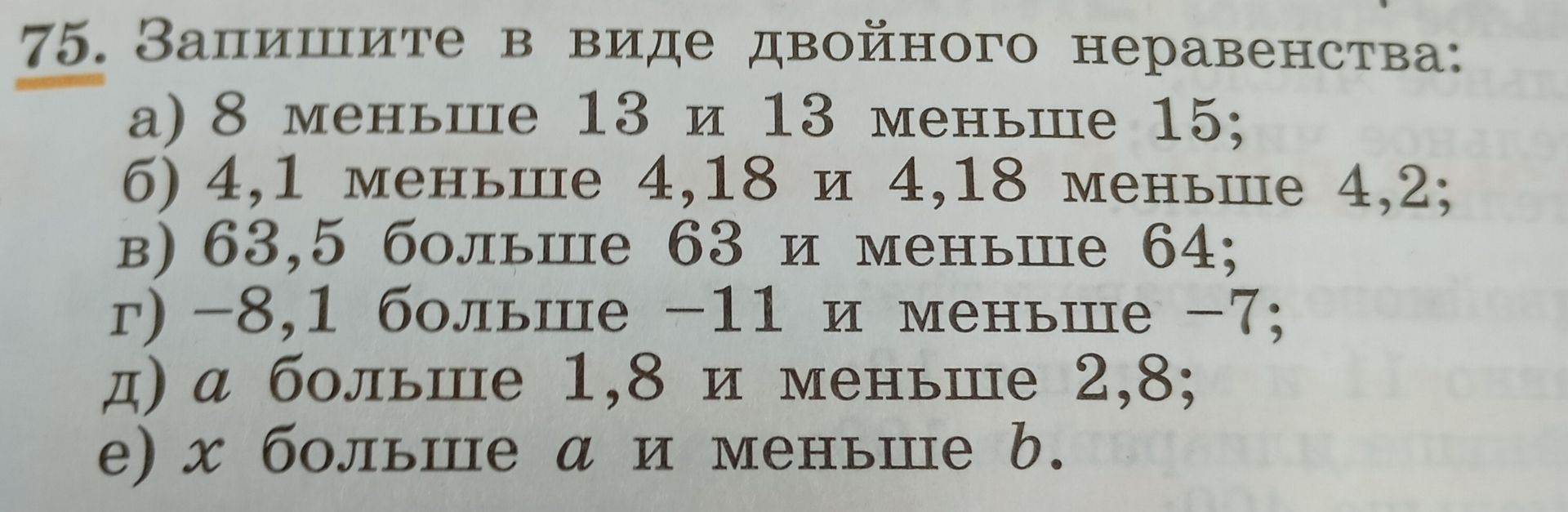 Фото задания: 75. Запишите в виде двойного неравенства: а) 8 меньше 13 и 13 меньше 15; б) 4,1 меньше 4,18 и 4,18 меньше 4,2; в) 63,5 больше…