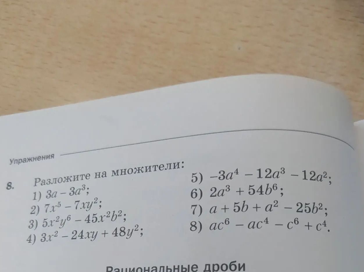 Фото задания: 8. Разложите на множители: 1) 3a − 3a³; 2) 7x⁵ − 7xy²; 3) 5x²y⁶ − 45x²b²; 4) 3x² − 24xy + 48y²; 5) −3a⁴ − 12a³ − 12a²; 6) 2a³…