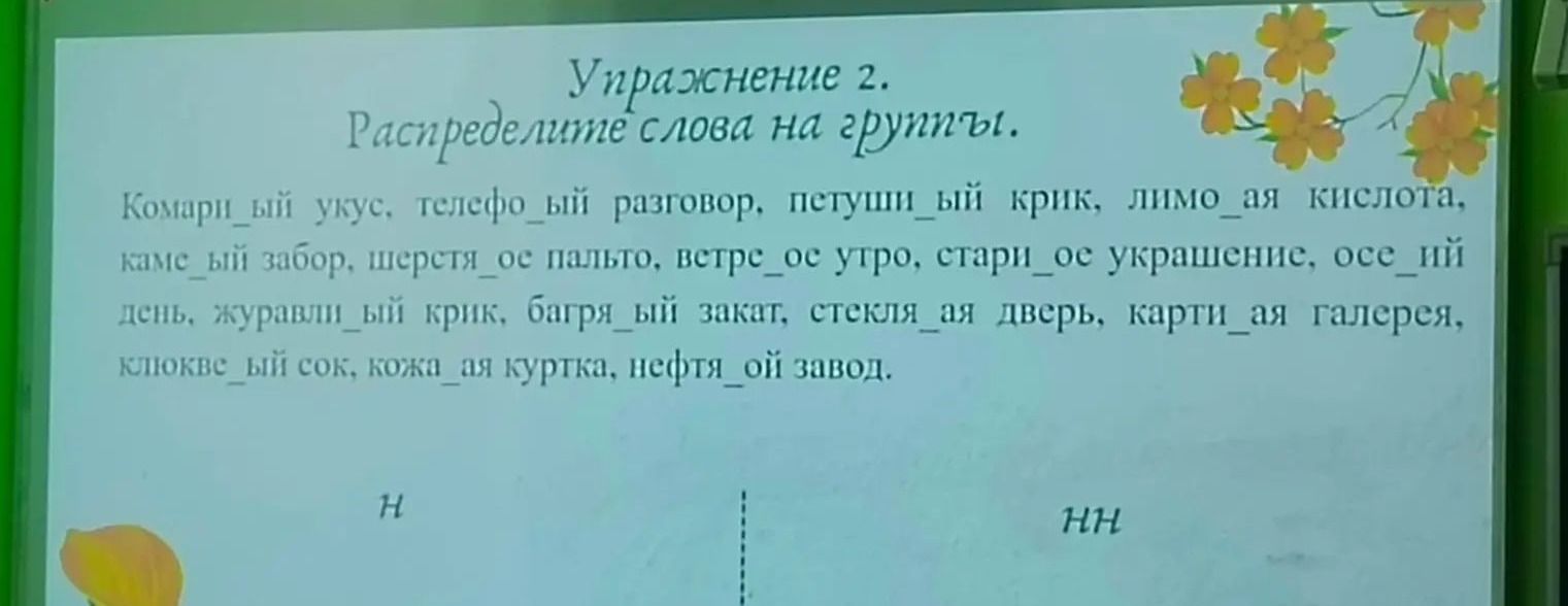 Фото задания: Упражнение 2. Распределите слова на группы: комари_ый укус, телефо_ый разговор, петуши_ый крик, лимон_ая кислота, каме_ый…