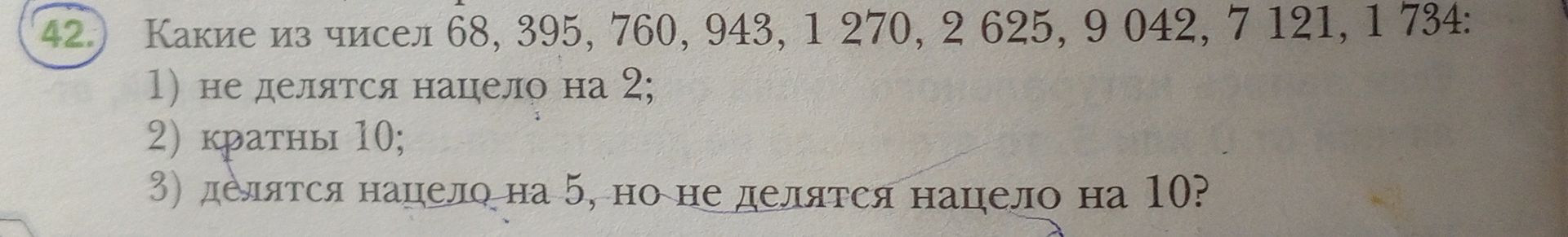 Фото задания: 42. Какие из чисел 68, 395, 760, 943, 1 270, 2 625, 9 042, 7 121, 1 734: 1) не делятся нацело на 2; 2) кратны 10; 3)…