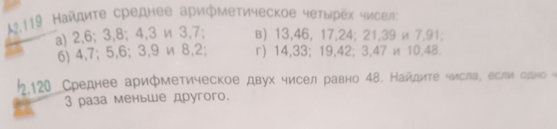 Фото задания: 2.119. Найдите среднее арифметическое четырёх чисел: а) 2,6; 3,8; 4,3 и 3,7; б) 4,7; 5,6; 3,9 и 8,2; в) 13,46; 17,24; 21,39 и…