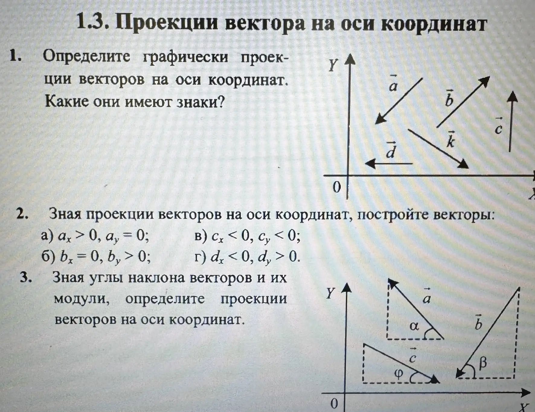 Фото задания: 2. Зная проекции векторов на оси координат, постройте векторы: а) \(a_x>0, a_y=0\); б) \(b_x=0, b_y>0\); в) \(c_x<0, c_y<0\);…
