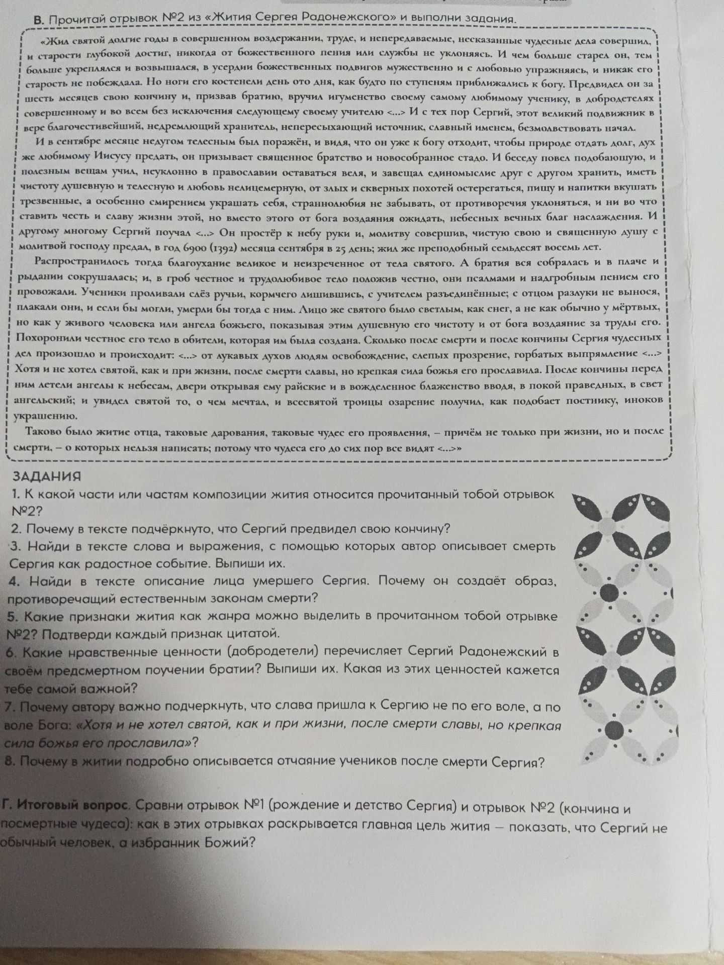 Фото задания: 4. Найди в тексте описание лица умершего Сергия. Почему оно создаёт образ, противоречащий естественным законам смерти?