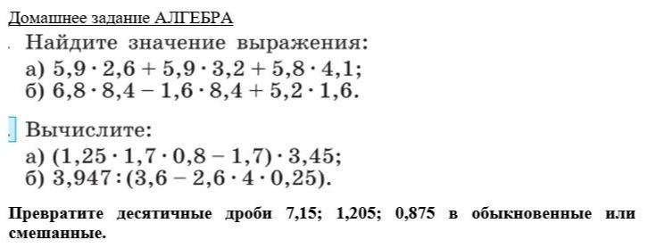 Фото задания: 1. Найдите значение выражения: а) 5,9 · 2,6 + 5,9 · 3,2 + 5,8 · 4,1; б) 6,8 · 8,4 − 1,6 · 8,4 + 5,2 · 1,6.