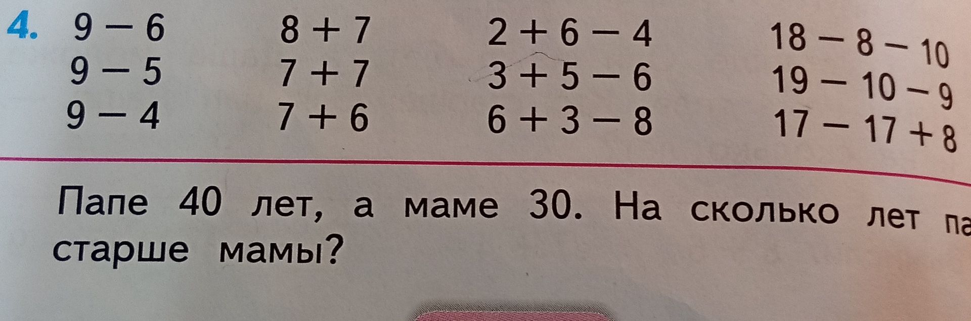 Фото задания: 4. Вычислите: 9 − 6, 9 − 5, 9 − 4; 8 + 7, 7 + 7, 7 + 6; 2 + 6 − 4, 3 + 5 − 6, 6 + 3 − 8; 18 − 8 − 10, 19 − 10 − 9, 17 − 17…