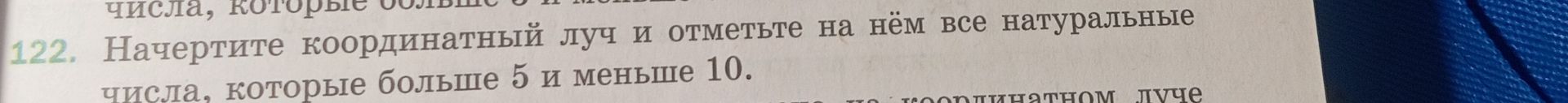 Фото задания: 122. Начертите координатный луч и отметьте на нём все натуральные числа, которые больше 5 и меньше 10.