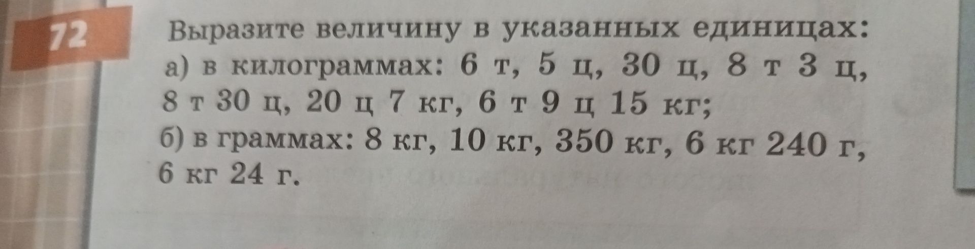 Фото задания: 72. Выразите величину в указанных единицах: а) в килограммах: 6 т, 5 ц, 30 ц, 8 т 3 ц, 8 т 30 ц, 20 ц 7 кг, 6 т 9 ц 15 кг; б)…