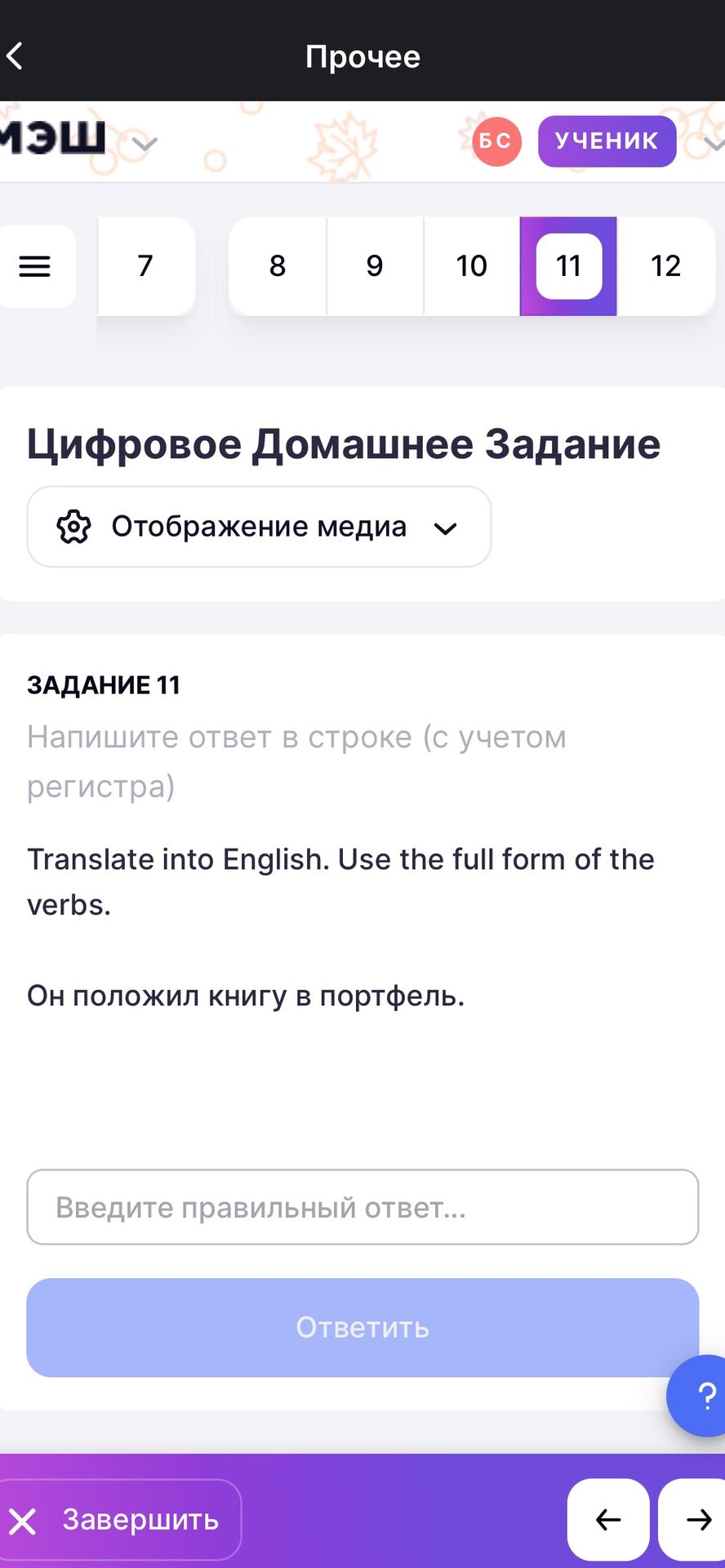 Фото задания: Translate into English. Use the full form of the verbs. Он положил книгу в портфель.