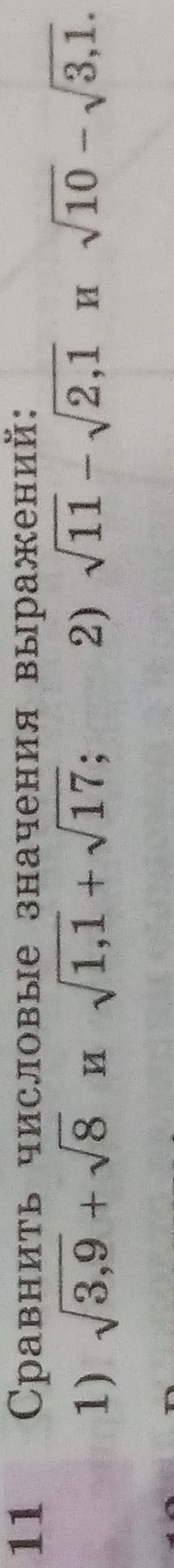 Фото задания: Сравните числовые выражения: 1) \(\sqrt{3.9}+\sqrt{8}\) и \(\sqrt{1.1}+\sqrt{11}\); 2) \(\sqrt{11}-\sqrt{2.1}\) и…