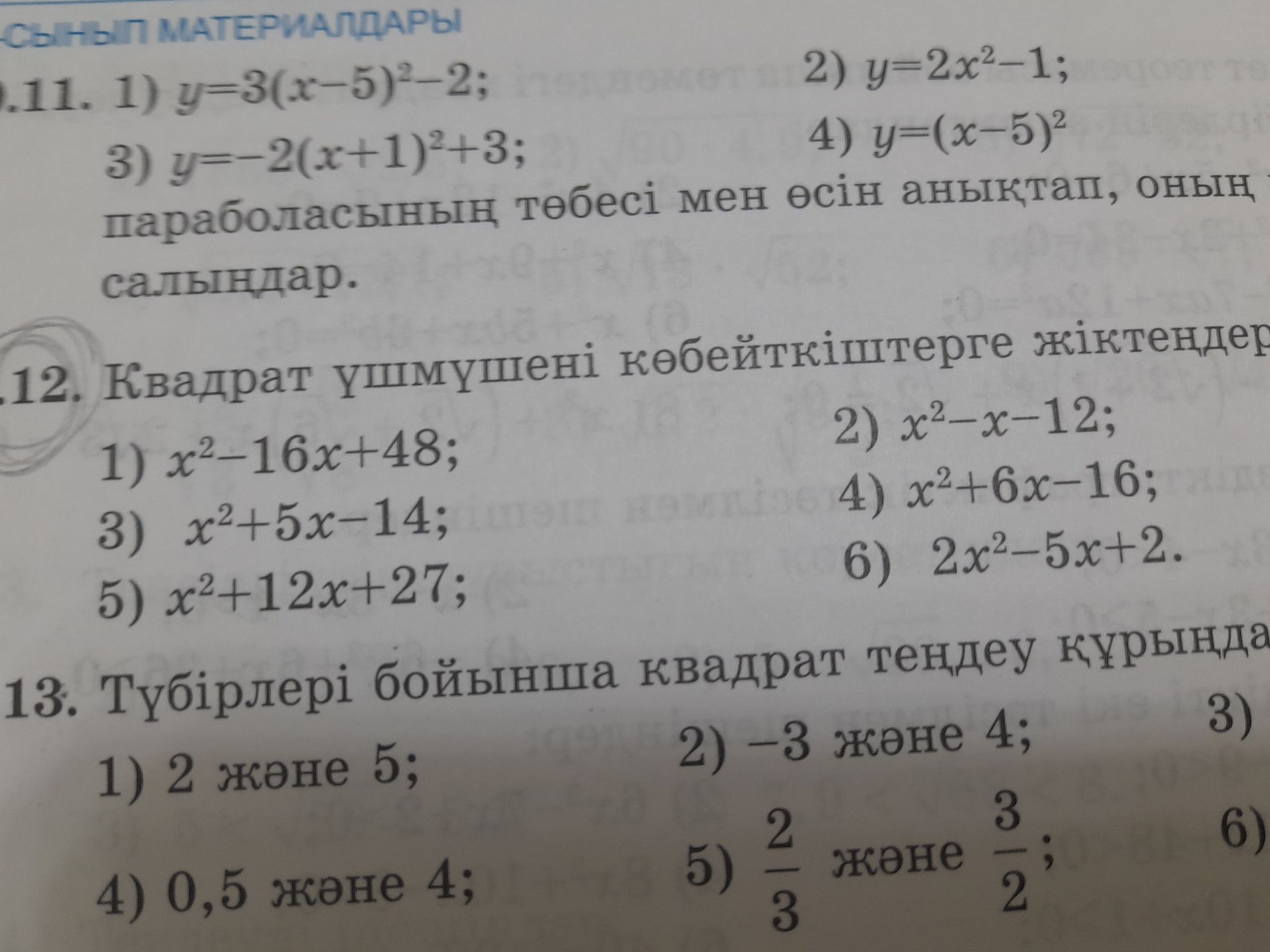 Фото задания: 11. Параболаның төбесі мен өсін анықтап, салыңдар: 1) y=3(x−5)^2−2; 2) y=2x^2−1; 3) y=−2(x+1)^2+3; 4) y=(x−5)^2.