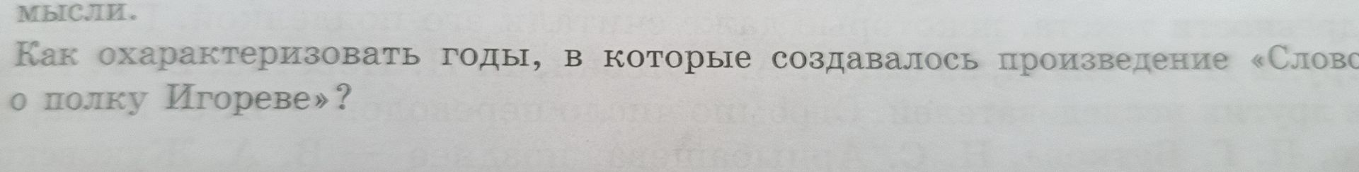Фото задания: Как охарактеризовать годы, в которые создавалось произведение «Слово о полку Игореве»?
