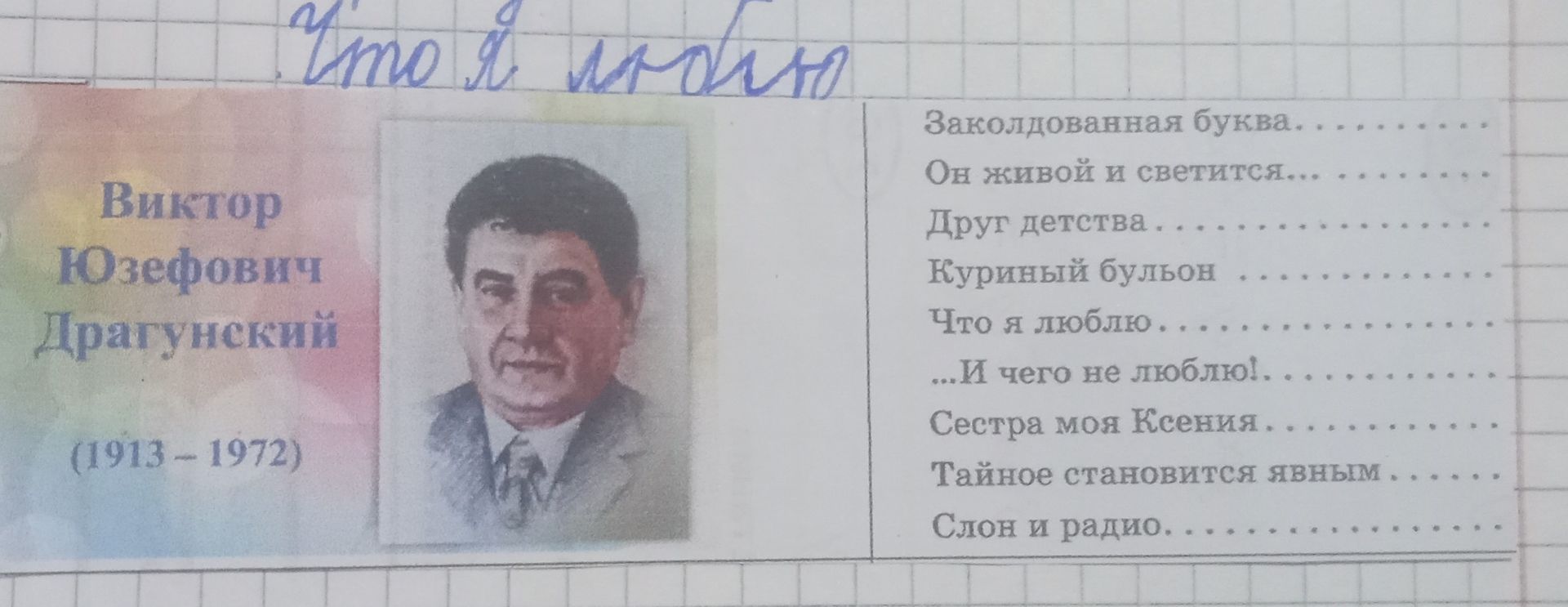 Фото задания: На изображении представлены названия произведений Виктора Юзефовича Драгунского: «Заколдованная буква», «Он живой и…