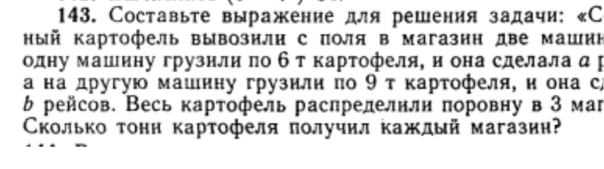 Фото задания: 143. Составьте выражение для решения задачи: «Свежий картофель вывозили с поля в магазин две машины. Одну машину грузили по 6…