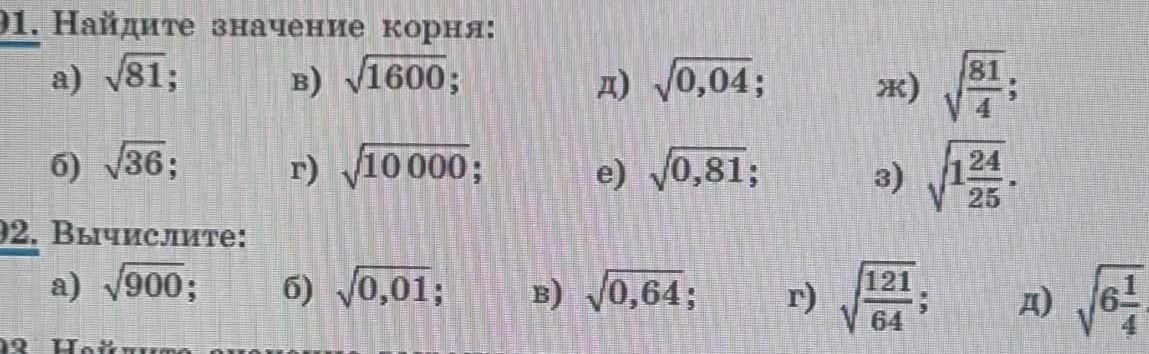 Фото задания: 92. Вычислите: а) √900; б) √0,01; в) √0,64; г) √(121/64); д) √(6 1/4).
