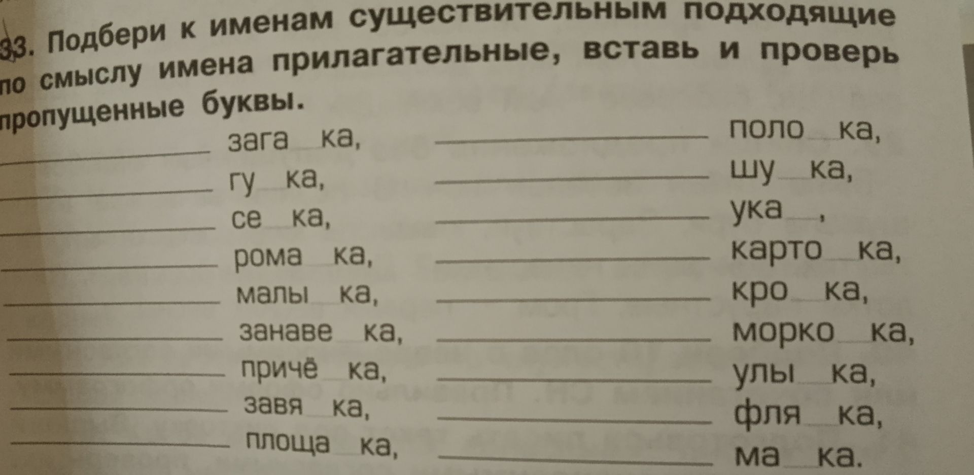 Фото задания: 33. Подбери к именам существительным подходящие по смыслу имена прилагательные, вставь и проверь пропущенные буквы: ___…