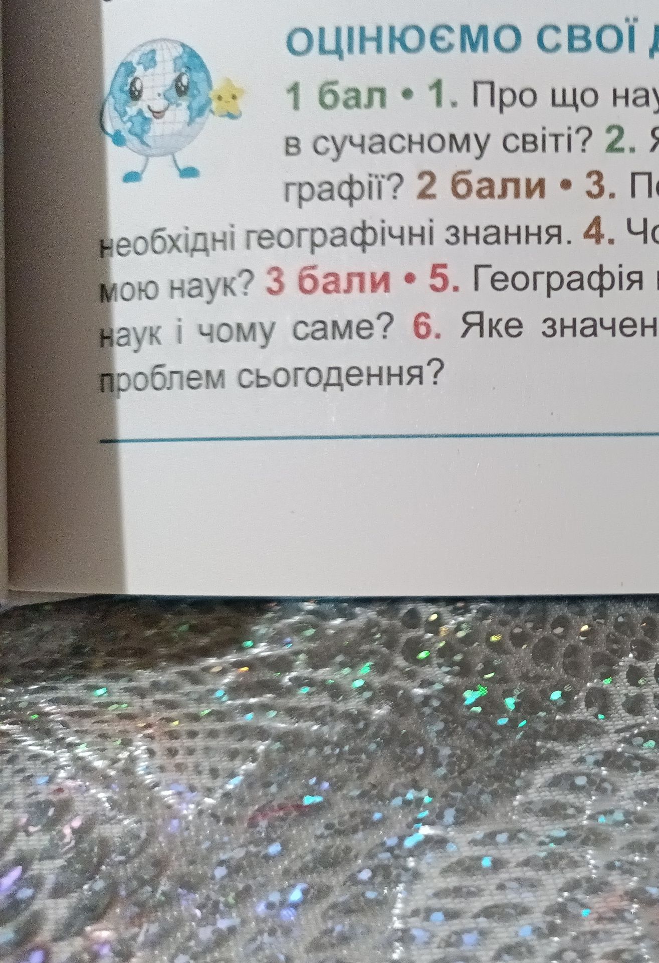 Фото задания: 1. Про що навчає географія в сучасному світі?