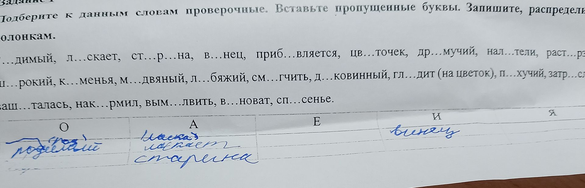 Фото задания: Подберите к данным словам проверочные. Вставьте пропущенные буквы. Запишите, распределив слова по колонкам О, А, Е, И, Я:…