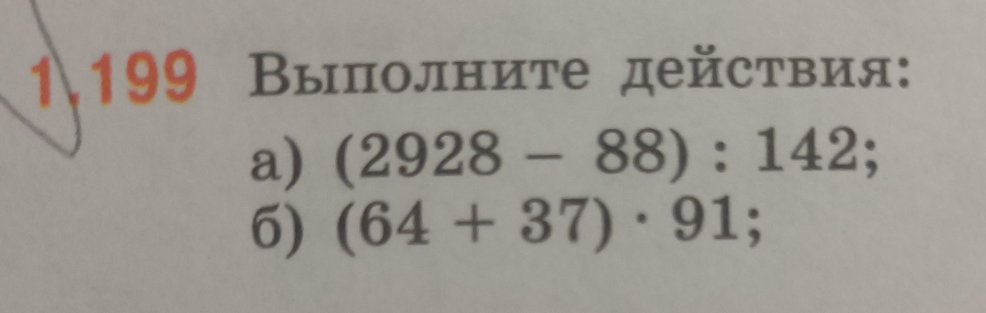 Фото задания: 1.199. Выполните действия: а) (2928 − 88) : 142; б) (64 + 37) · 91;