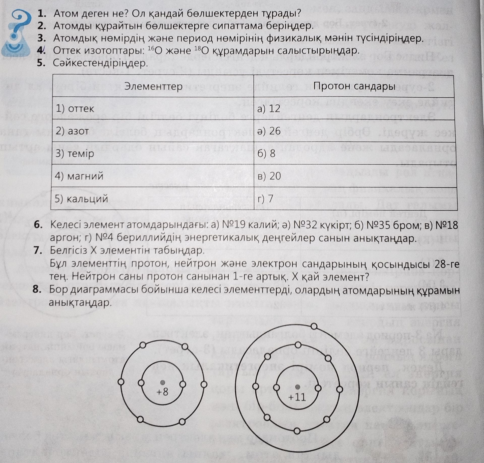 Фото задания: 7. Белгісіз X элементін табыңдар. Бұл элементтің протон, нейтрон және электрон сандарының қосындысы 28-ге тең. Нейтрон саны…
