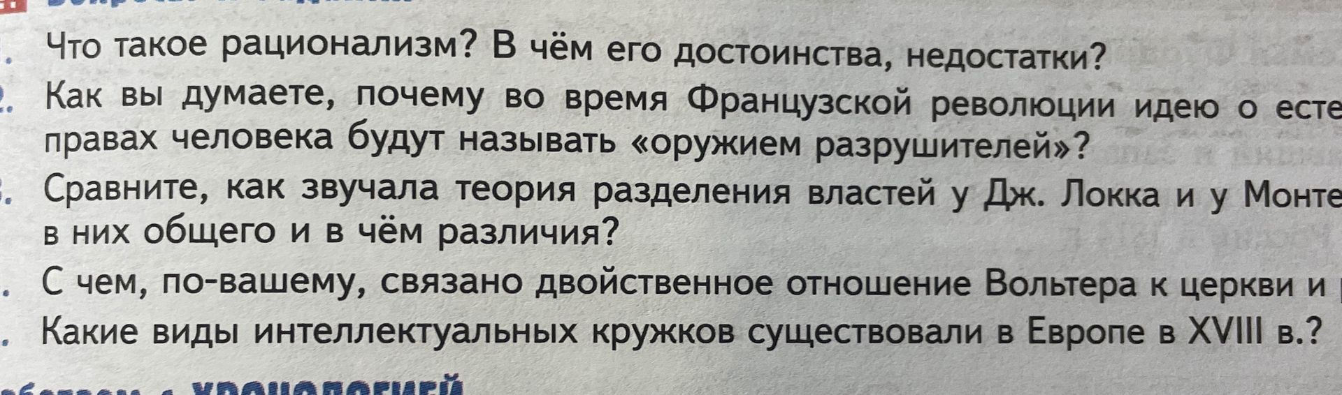Фото задания: С чем, по-вашему, связано двойственное отношение Вольтера к церкви и [текст вопроса обрезан на фотографии]?