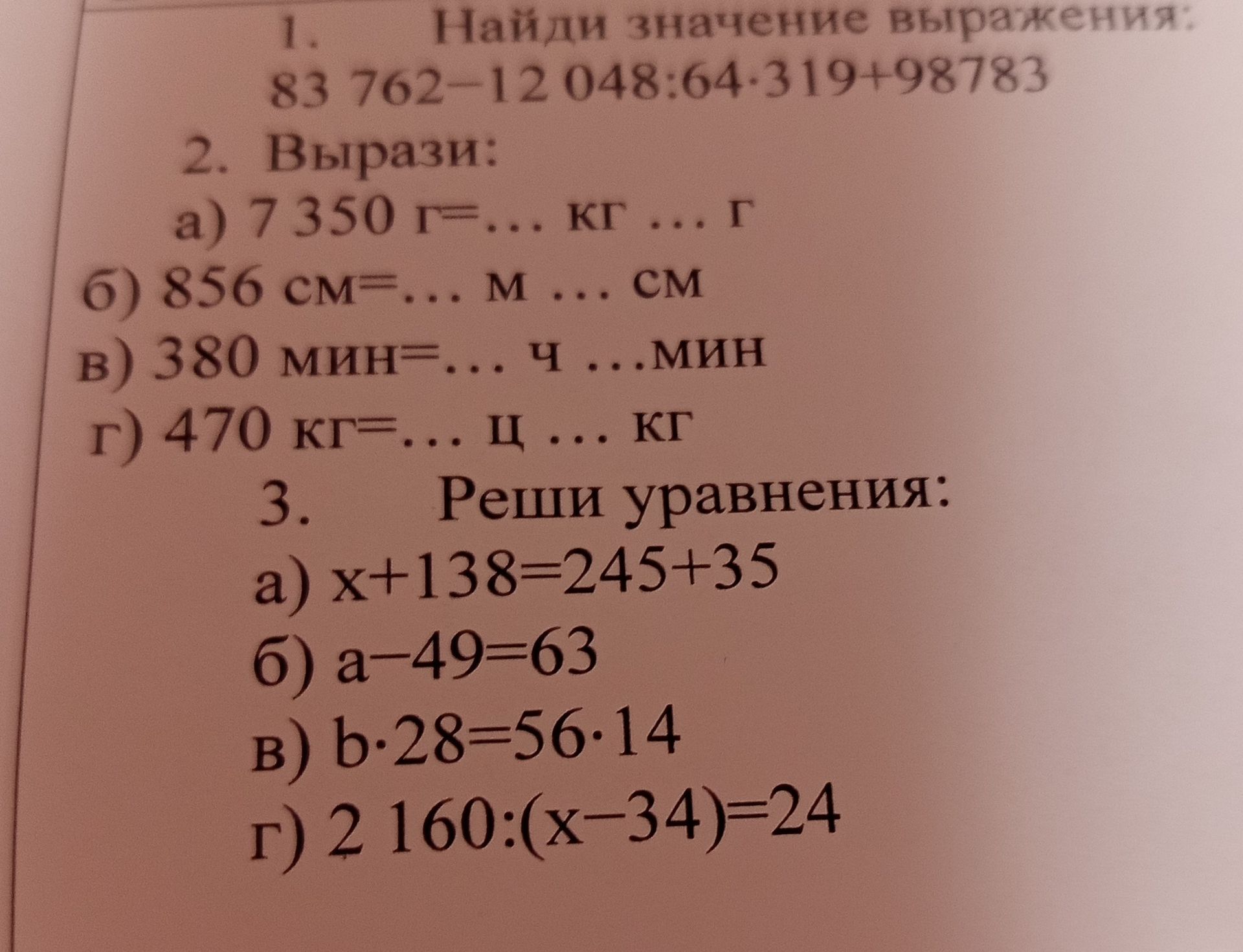 Фото задания: 2. Вырази: а) 7 350 г = ... кг ... г; б) 856 см = ... м ... см; в) 380 мин = ... ч ... мин; г) 470 кг = ... ц ... кг