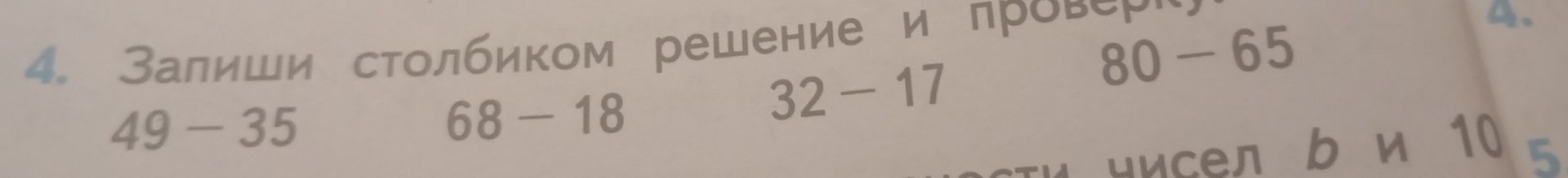 Фото задания: 4. Запиши столбиком решение и проверь: 49 − 35; 68 − 18; 32 − 17; 80 − 65.