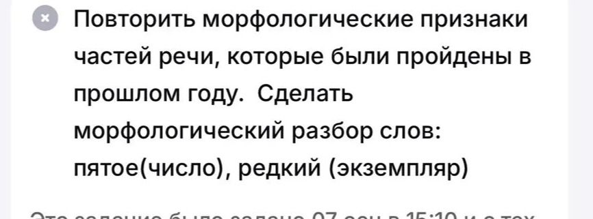 Фото задания: Повторить морфологические признаки частей речи, которые были пройдены в прошлом году. Сделать морфологический разбор слов:…