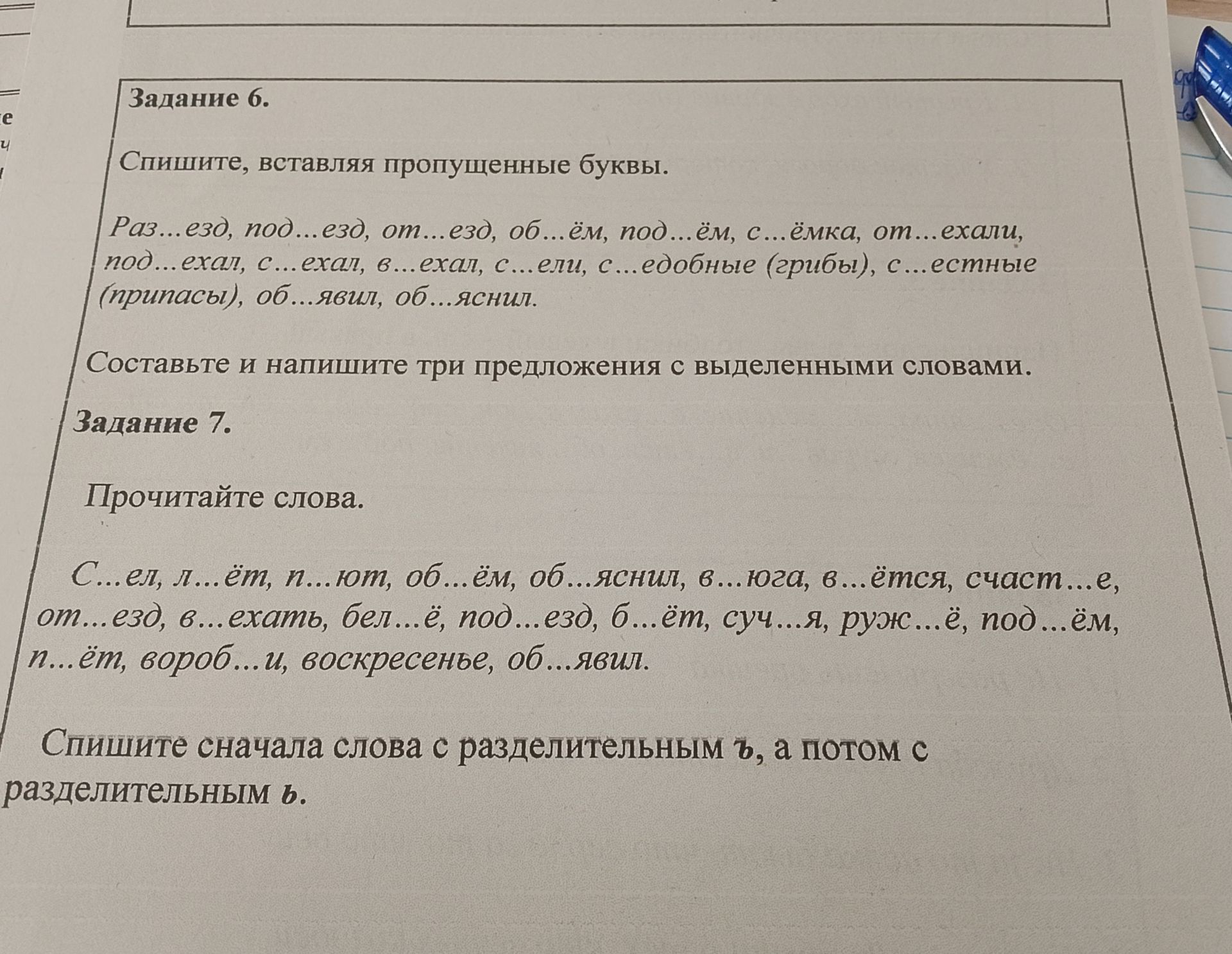 Фото задания: Задание 7. Прочитайте слова: С...ел, л...ёт, п...ют, об...ём, об...яснил, в...юга, в...ехать, счасть...е, от...езд,…