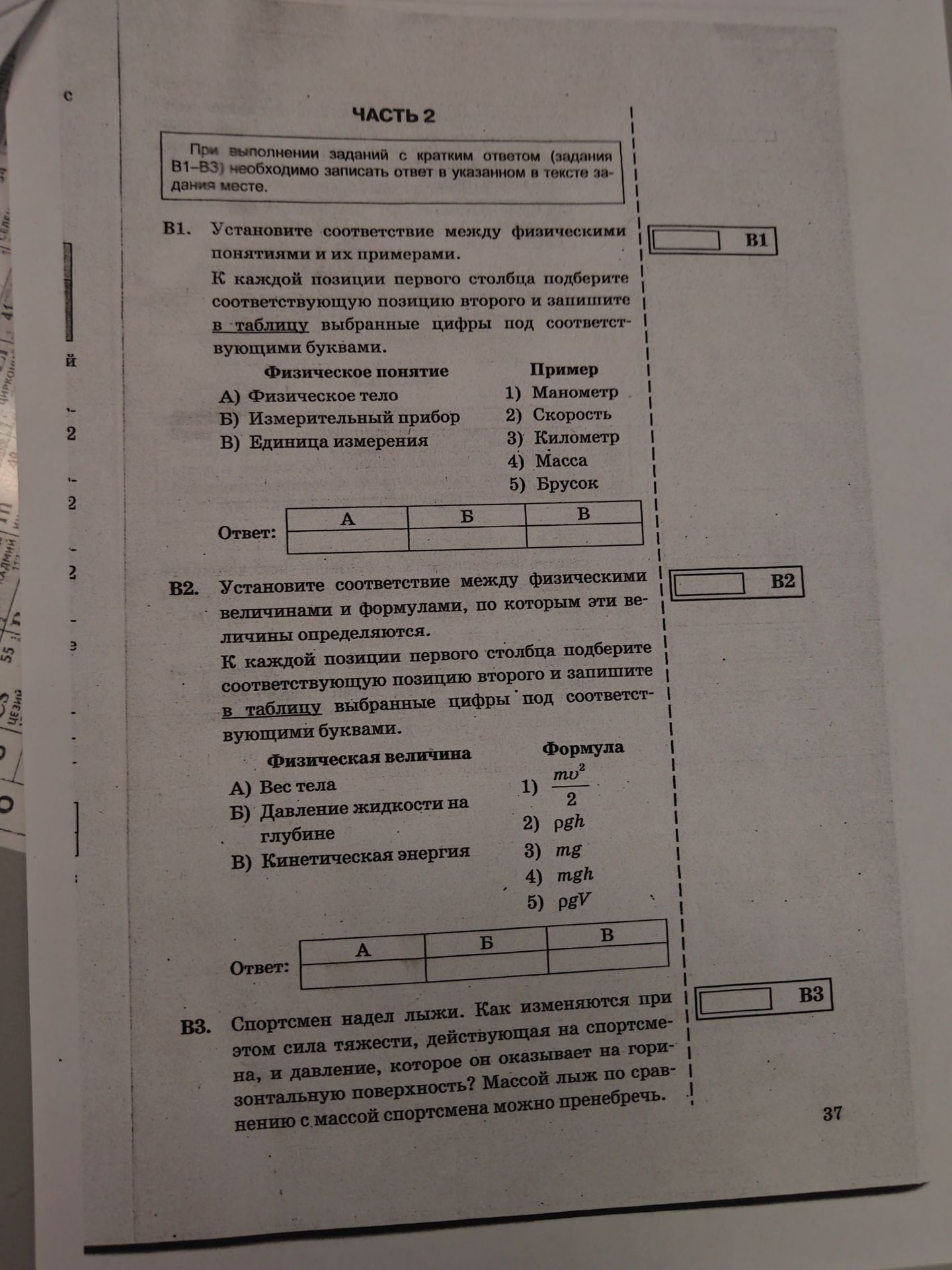 Фото задания: B1. Установите соответствие между физическими понятиями и их примерами. Физическое понятие: А) Физическое тело; Б)…